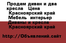 Продам диван и два кресла › Цена ­ 4 500 - Красноярский край Мебель, интерьер » Диваны и кресла   . Красноярский край